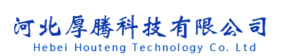 河北厚腾科技有限公司