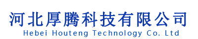 河北厚腾科技有限公司